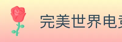 完美世界电竞 logo
